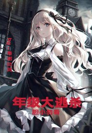  年级大逃杀