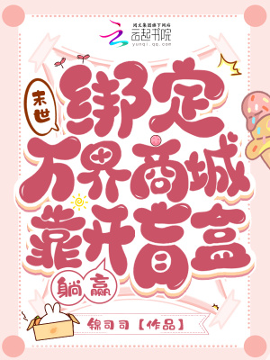  末世：绑定万界商城靠开盲盒躺赢