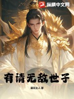  有请无敌世子