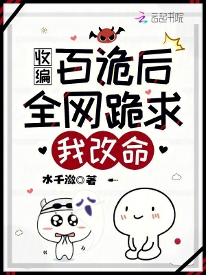  收编百诡后，全网跪求我改命！