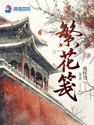 繁花笺