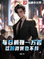  每日躺赚一万四，这班我死也不辞！