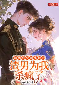  嫁纨绔少帅小叔后，渣男为我杀疯了