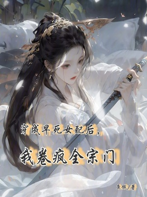  穿成早死女配后，我卷疯全宗门