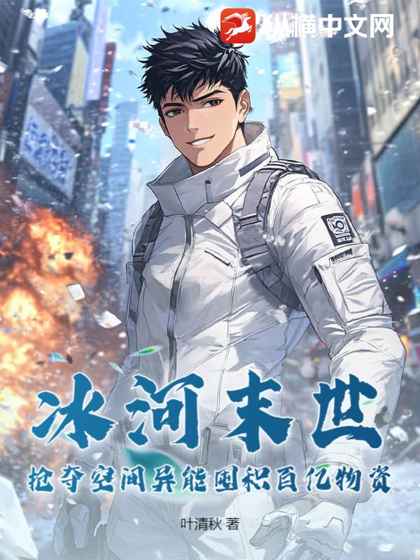 冰河末世，抢夺空间异能囤积百亿物资