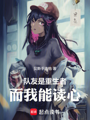  队友是重生者，而我能读心