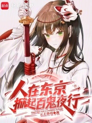  人在东京，掀起百鬼夜行