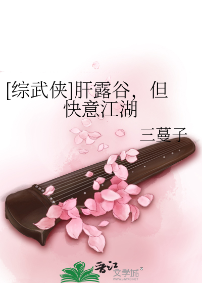 [综武侠]肝露谷，但快意江湖