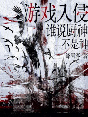  游戏入侵，谁说厨神不是神