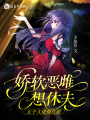  娇软恶雌想休夫，五个大佬悔红眼