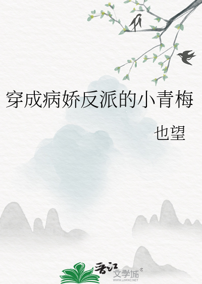  穿成病娇反派的小青梅