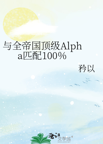 与全帝国顶级Alpha匹配100％