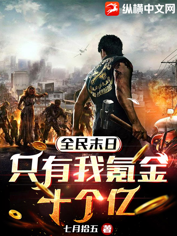  全民末日：只有我氪金十个亿