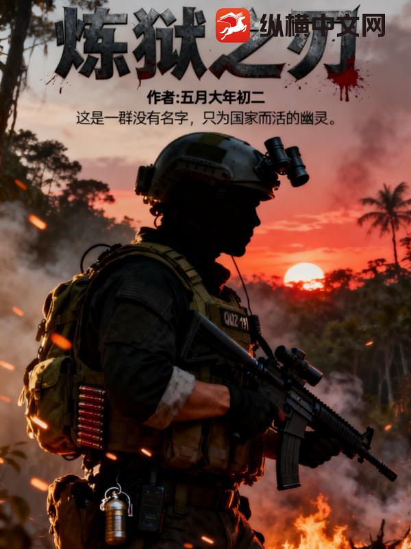 炼狱之刃