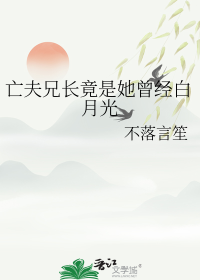  亡夫兄长竟是她曾经白月光