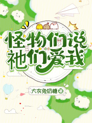  怪物们说祂们爱我