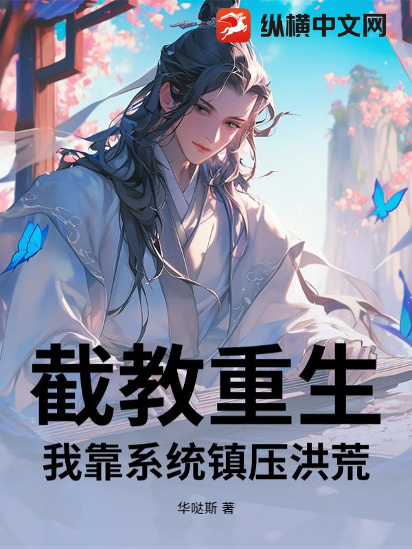 截教重生：我靠系统镇压洪荒