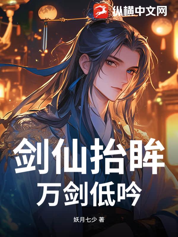  剑仙抬眸，万剑低吟