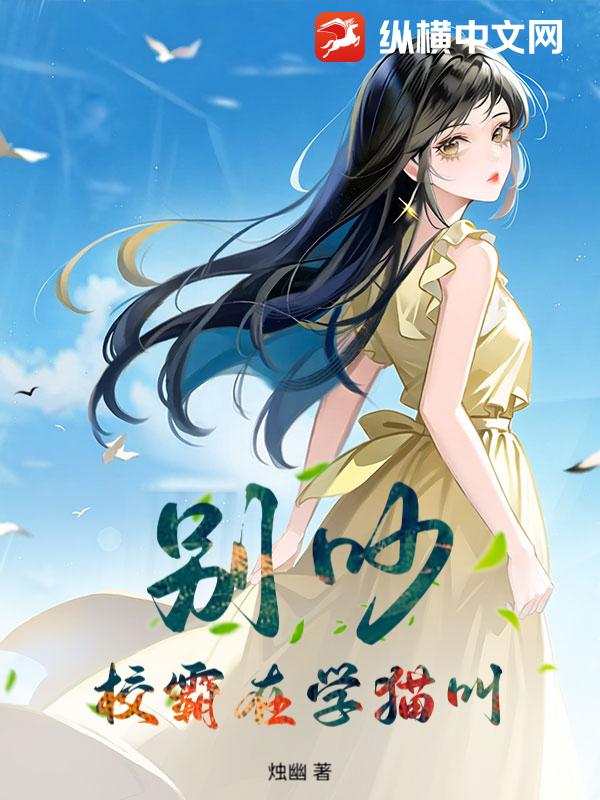 别吵，校霸在学猫叫