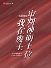  穿成反派，我在废土审判神明上位
