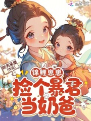  锦鲤崽崽，捡个暴君当奶爸