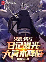  火影：我写日记曝光大筒木降临
