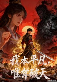我本平凡，唯有破天