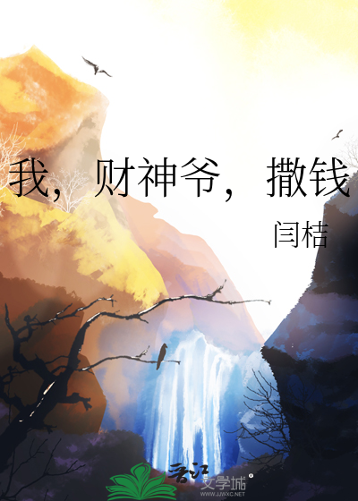  我，财神爷，撒钱