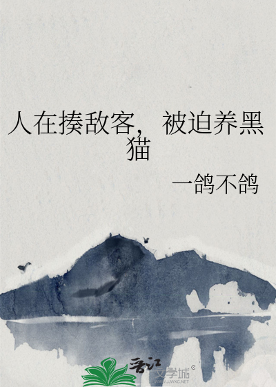 人在揍敌客，被迫养黑猫
