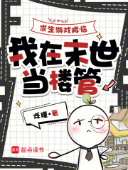  求生游戏降临，我在末世当楼管