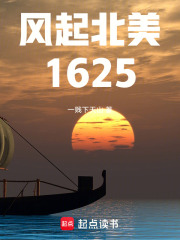  风起北美1625
