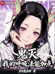  鬼灭：我的呼吸法能加点
