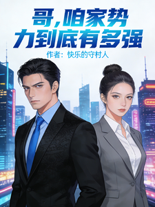  哥，咱家势力到底有多强