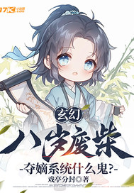  玄幻：八岁废柴，夺嫡系统什么鬼？