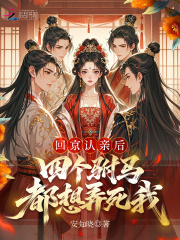  回京认亲后，四个驸马都想弄死我