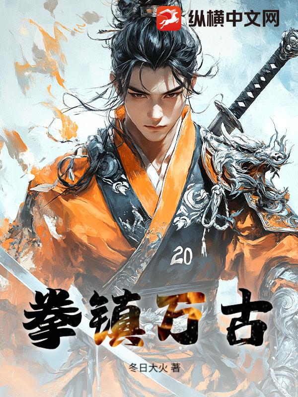  拳镇万古