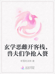 玄学恶雌开客栈，兽夫们争抢入赘