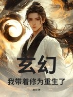  玄幻：我带着修为重生了