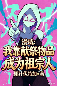  漫威：我靠献祭物品成为祖宗人
