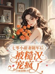  七零小甜妻随军后，被糙汉宠疯了