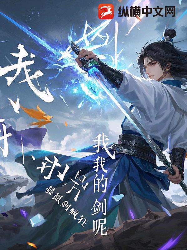  我的剑呢