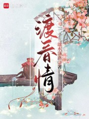渡春情