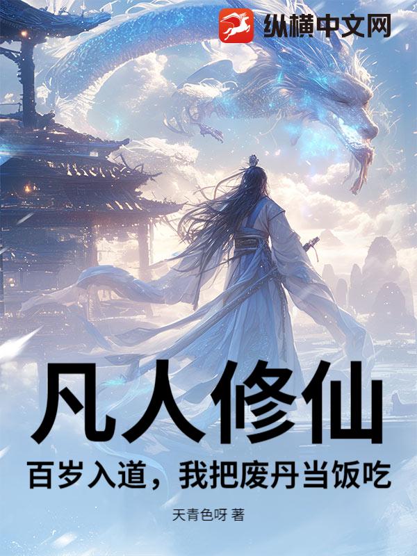  凡人修仙：百岁入道，我把废丹当饭吃！