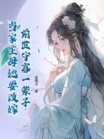 前世守寡一辈子，当家主母她要改嫁