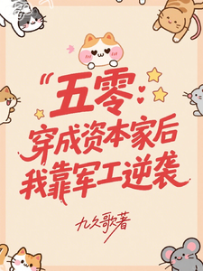  五零：穿成资本家后我靠军工逆袭