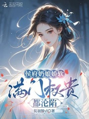 侯府奶娘娇软，满门权贵都沦陷