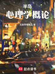  半岛：心理学概论