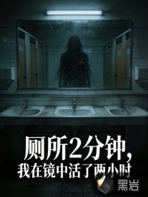 厕所2分钟，我在镜中活了两小时
