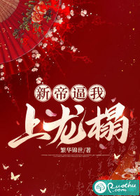 新帝逼我上龙榻