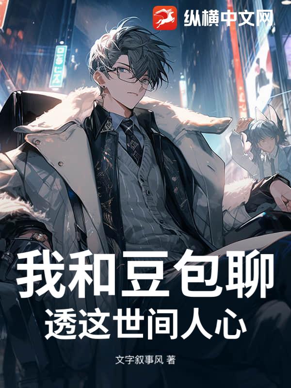 我和豆包聊透这世间人心